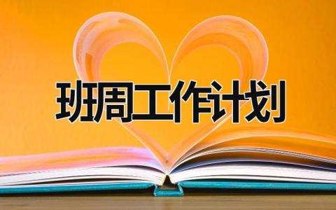 班周工作计划 (16篇）