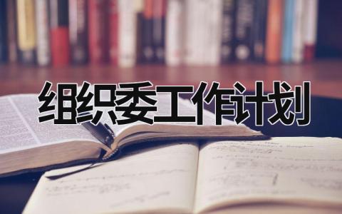 组织委工作计划 (17篇）