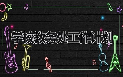 学校教务处工作计划 (16篇）