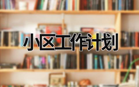 小区工作计划 (16篇）