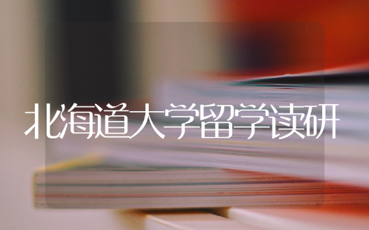 北海道大学研究生留学费用高吗 北海道大学相当于中国哪个大学