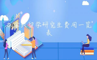 加拿大留学研究生费用一览表 加拿大研究生毕业工签是几年