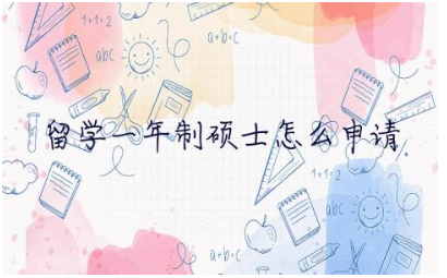 留学一年制硕士怎么申请学位 留学一年制硕士可以继续读博士吗