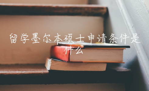 留学墨尔本硕士申请条件是什么